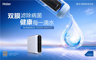 规则制定者 海尔主导物联网净水机标准发布，开启智慧水生活新纪元